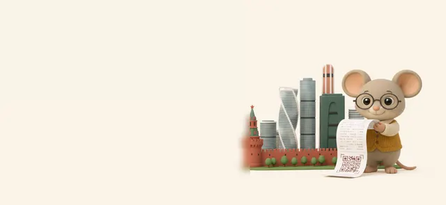 Фискалик на фоне силуэта Москва-Сити и Кремля держит кассовый чек — иллюстрация